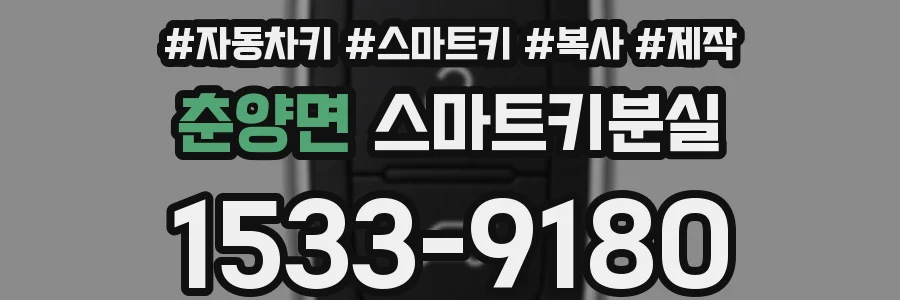 춘양면 스마트키분실