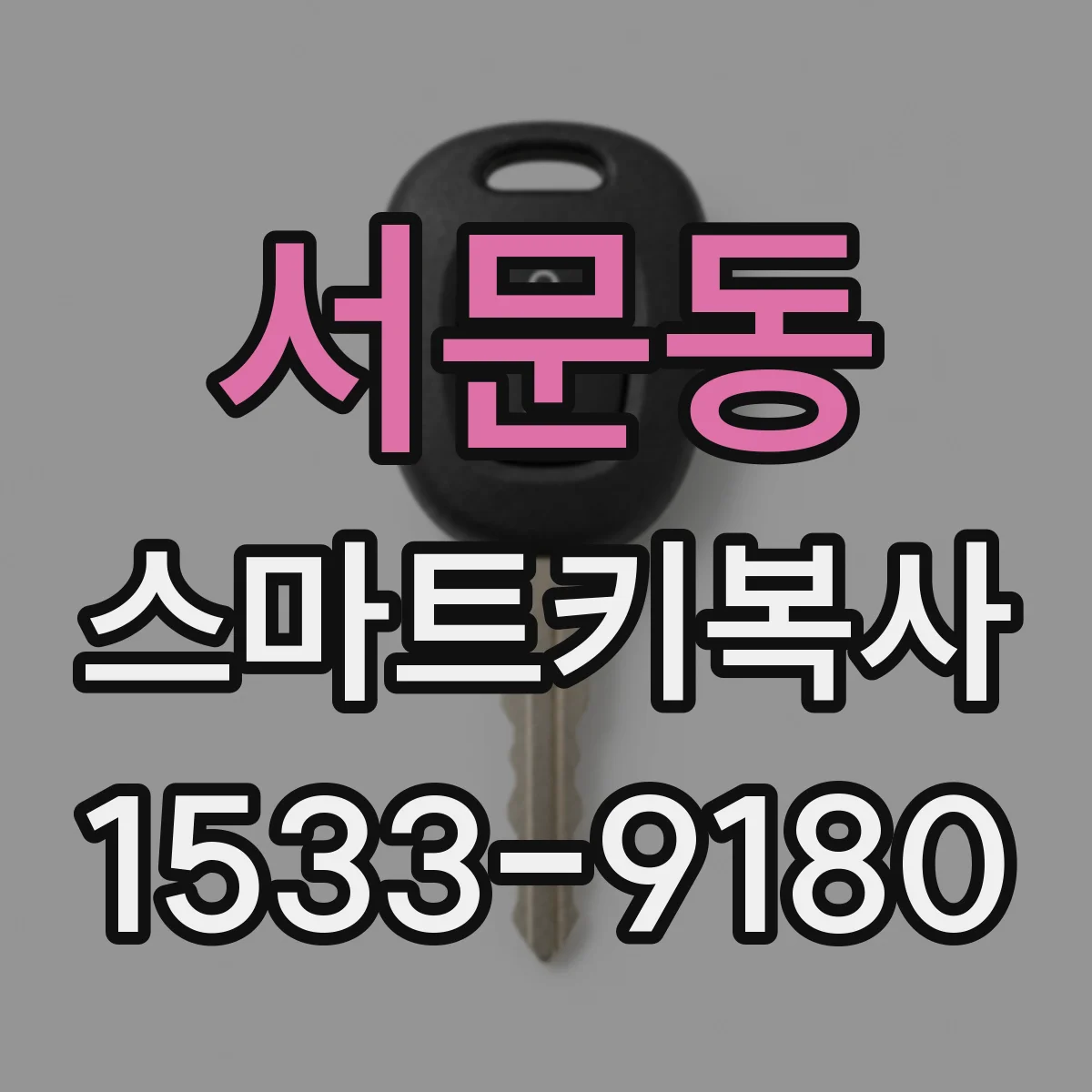 서문동 스마트키복사