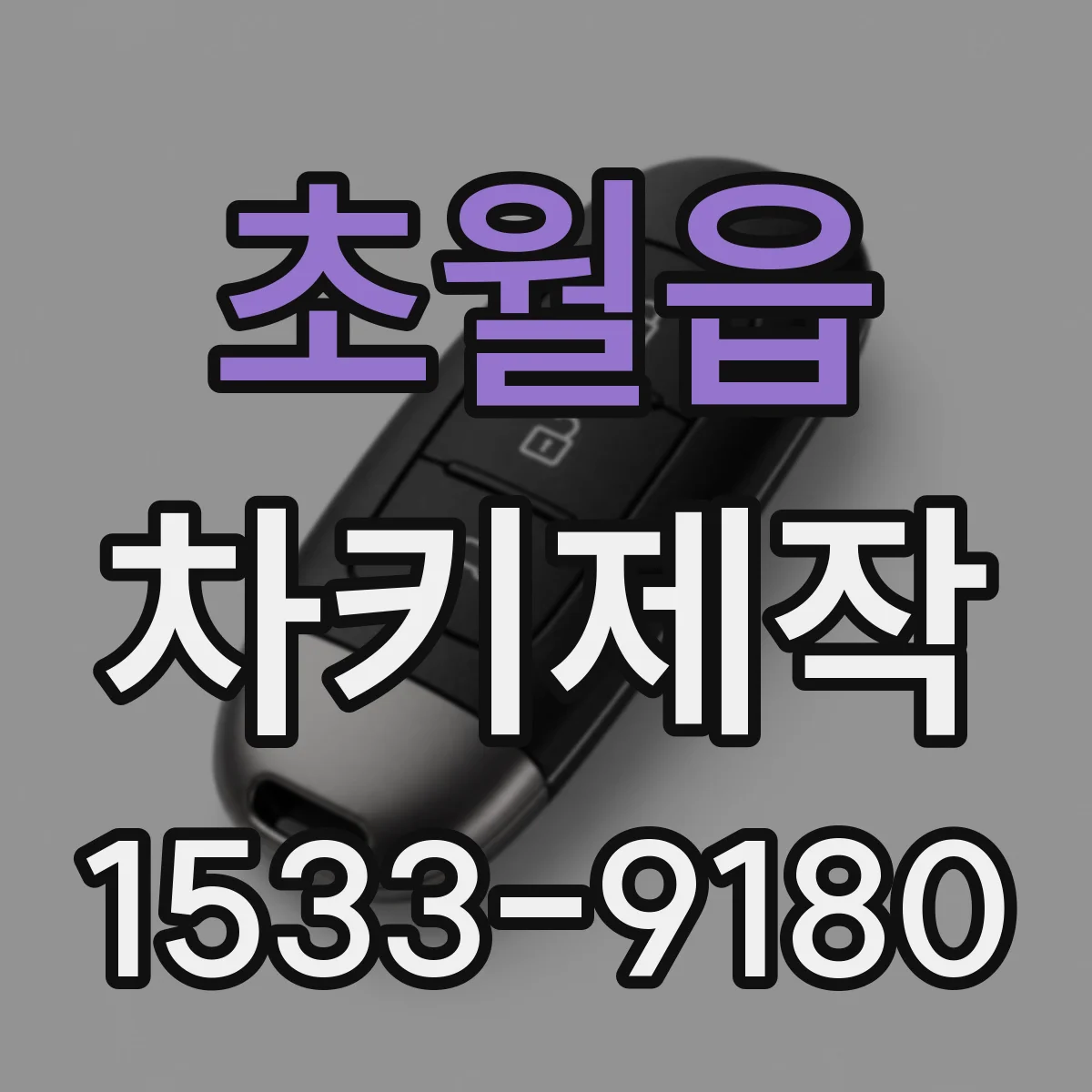 초월읍 차키제작