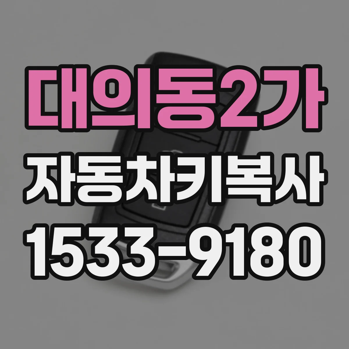 대의동2가 자동차키복사