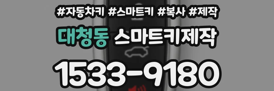 대청동 스마트키제작