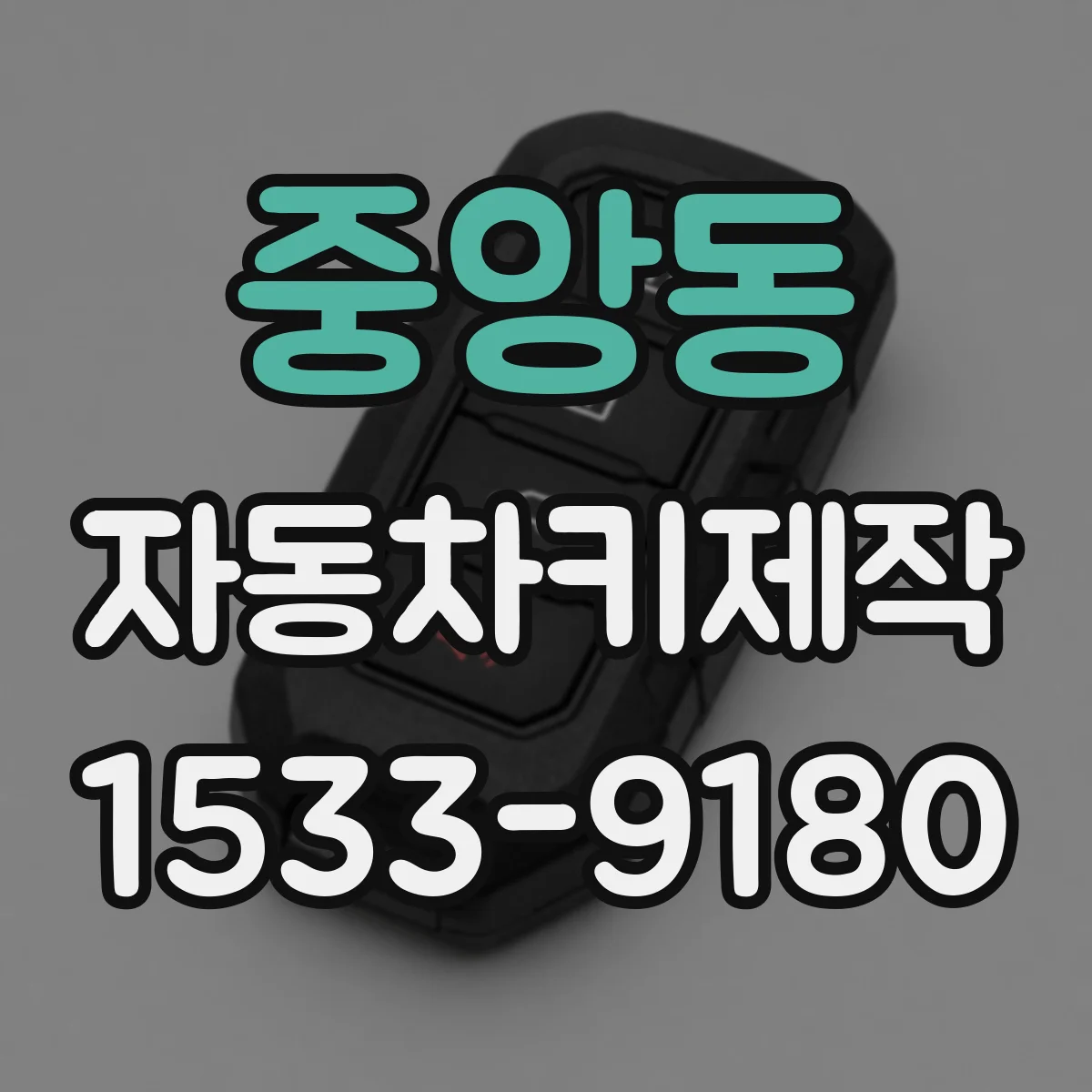 중앙동 자동차키제작