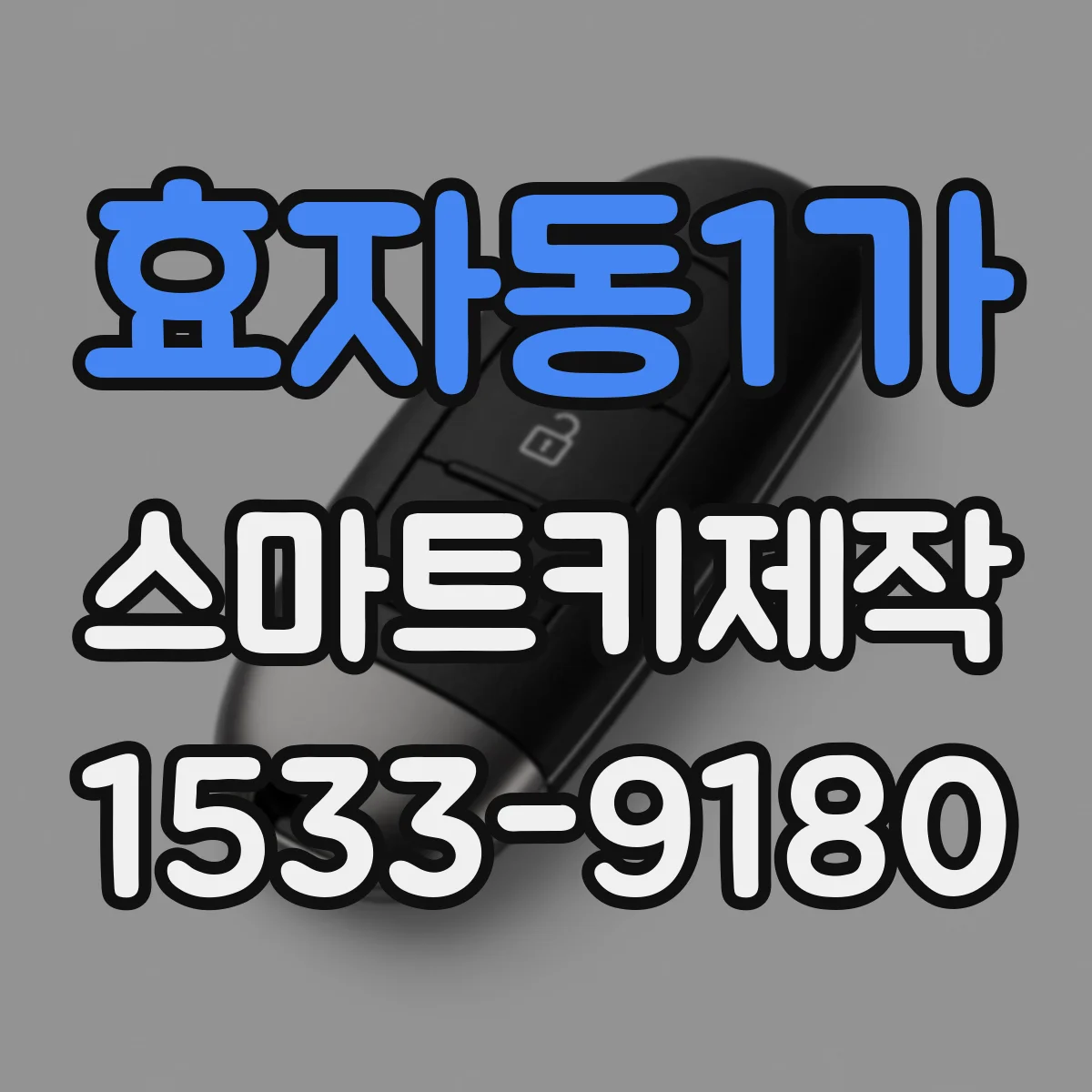 효자동1가 스마트키제작