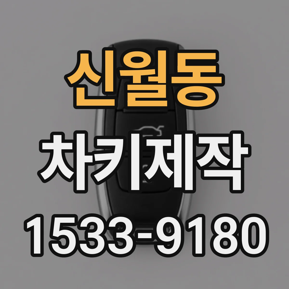 신월동 차키제작