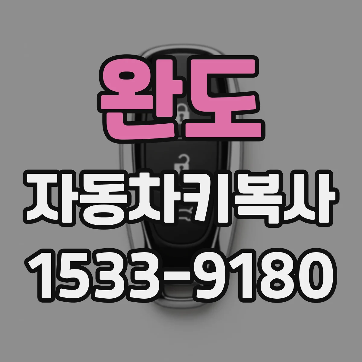 완도 자동차키복사
