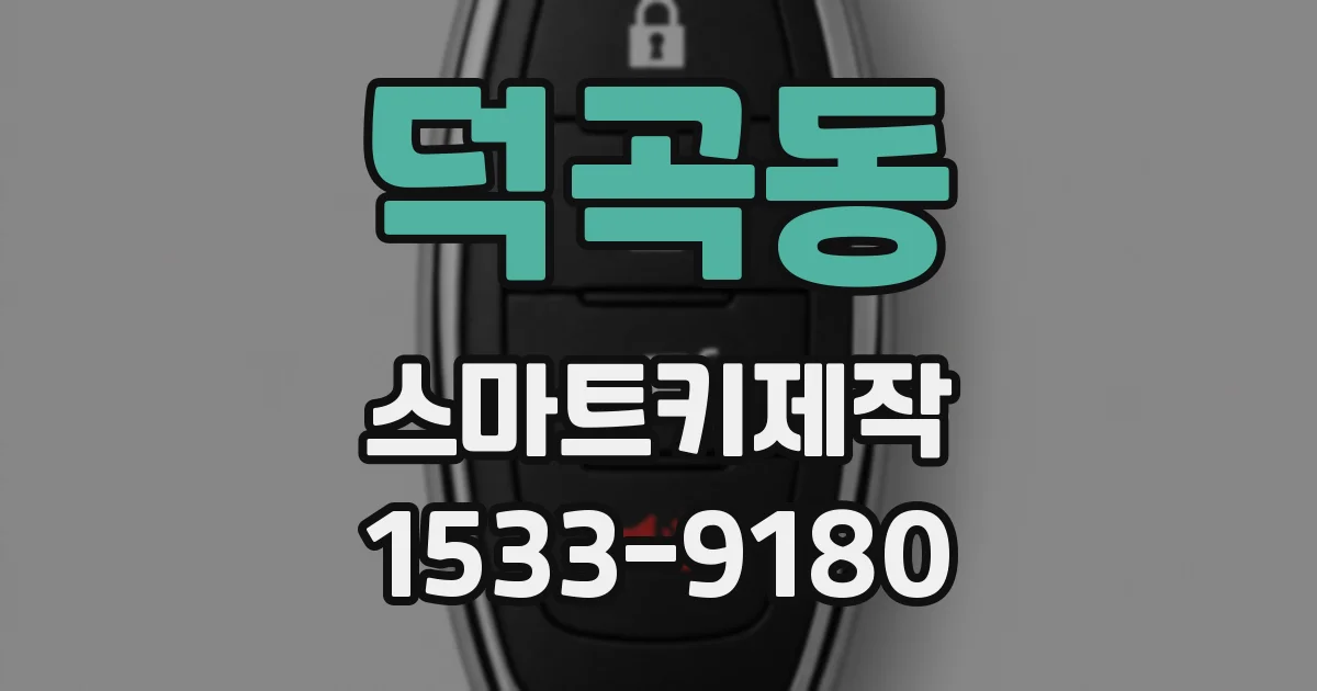 덕곡동 스마트키제작