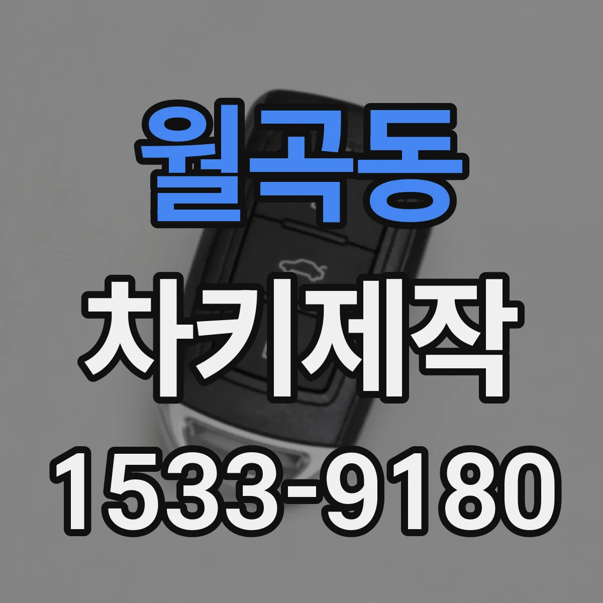 월곡동 차키제작