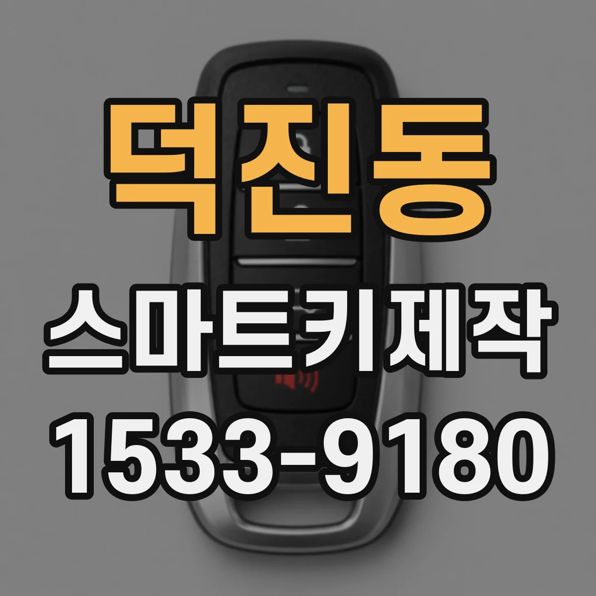 덕진동 스마트키제작