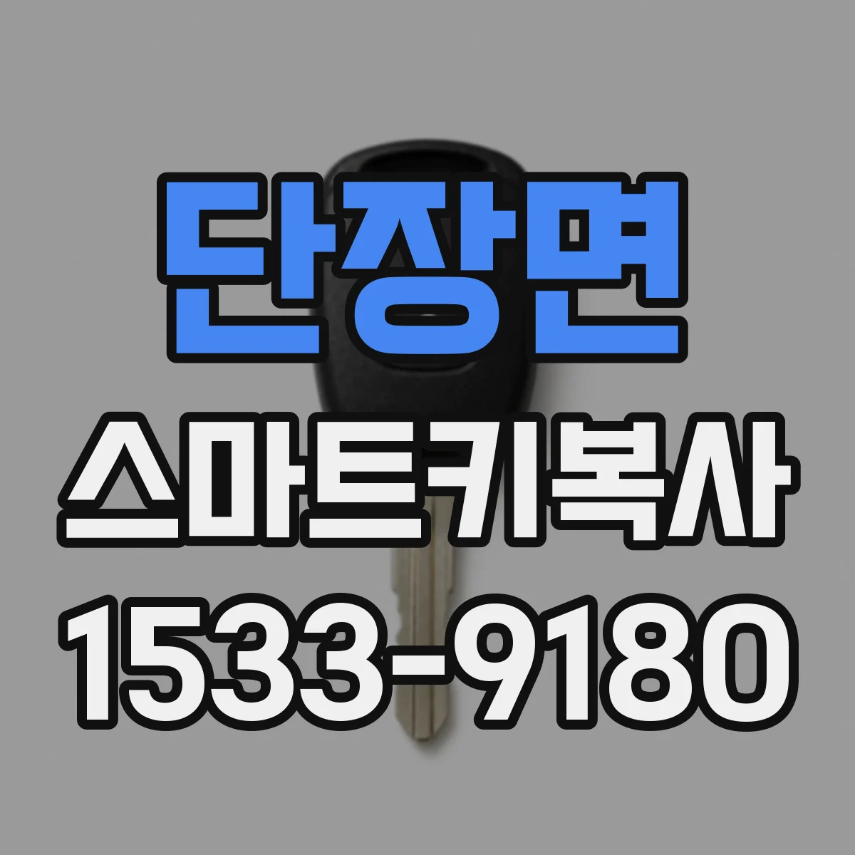 단장면 스마트키복사