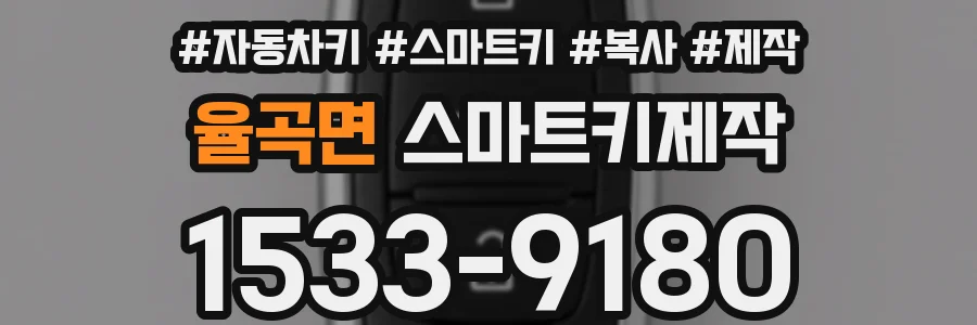 율곡면 스마트키제작