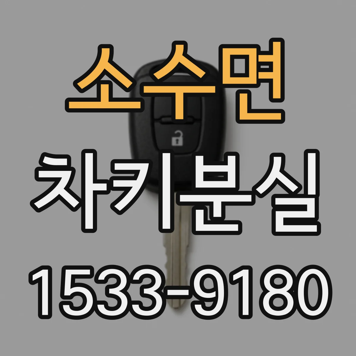 소수면 차키분실
