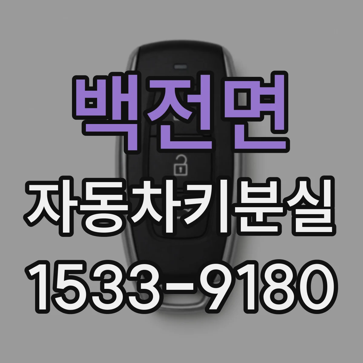 백전면 자동차키분실