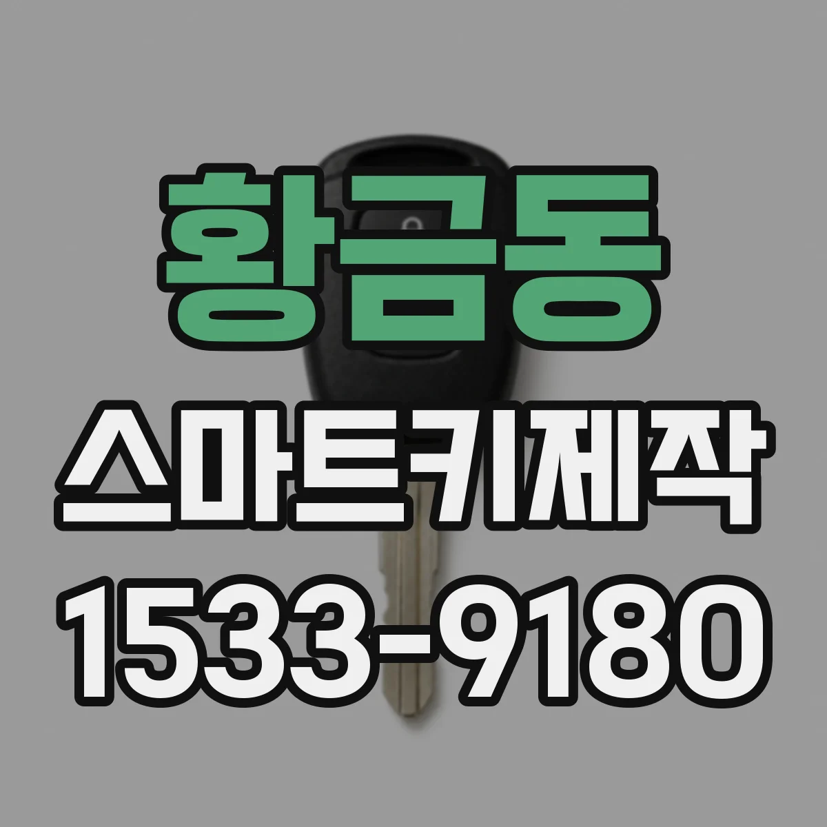 황금동 스마트키제작