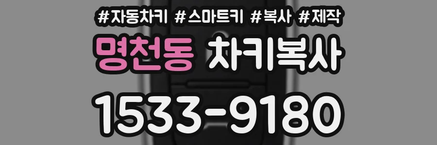 명천동 차키복사
