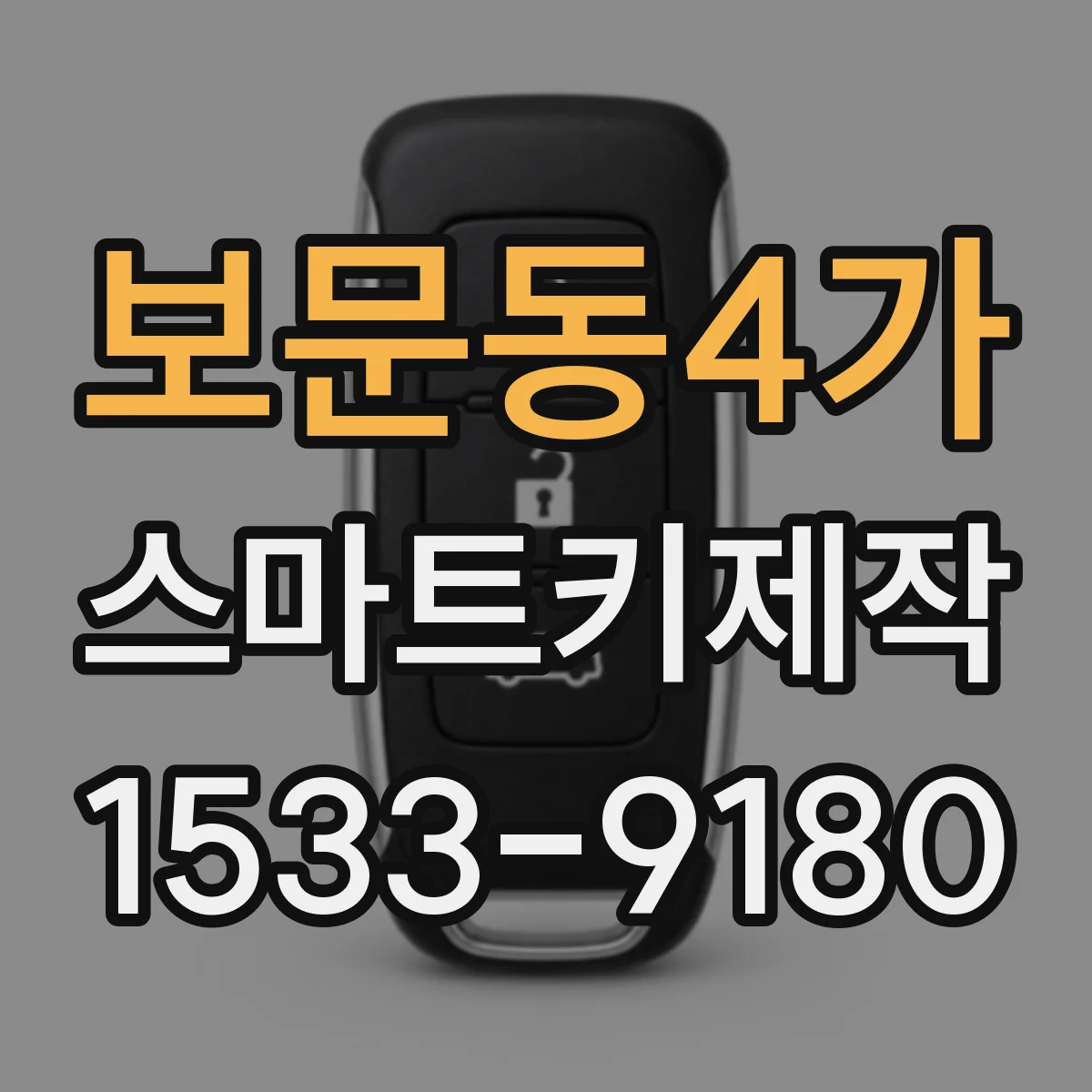 보문동4가 스마트키제작