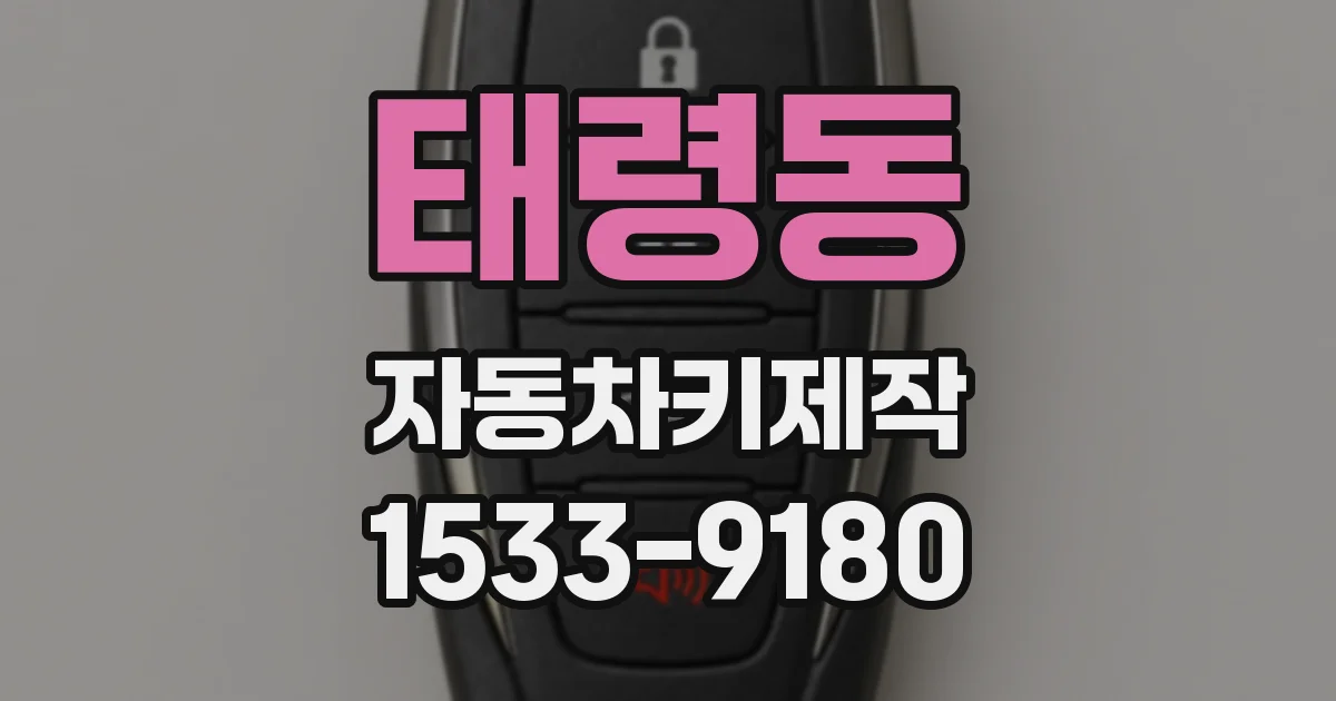 태령동 자동차키제작
