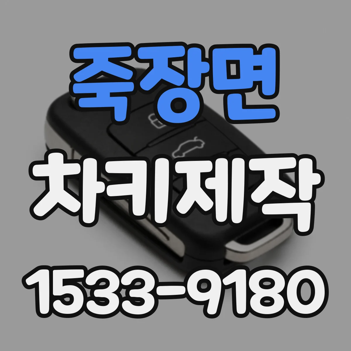 죽장면 차키제작
