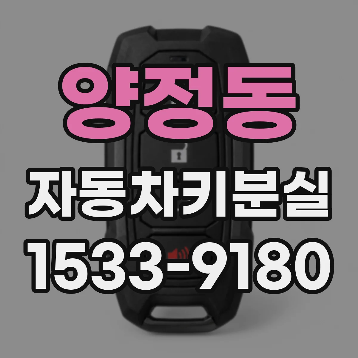 양정동 자동차키분실