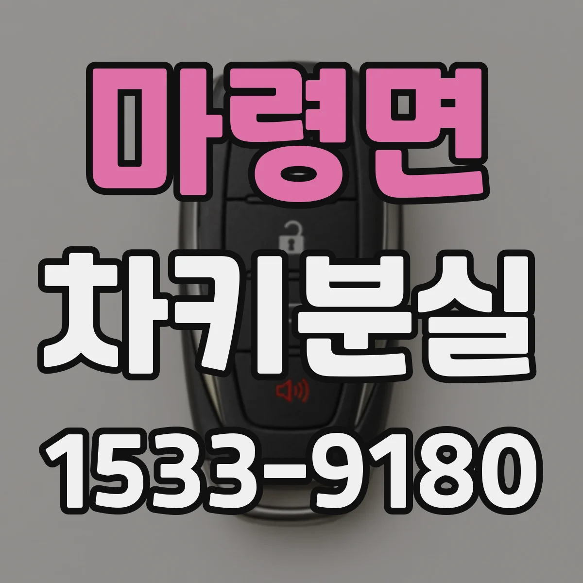 마령면 차키분실