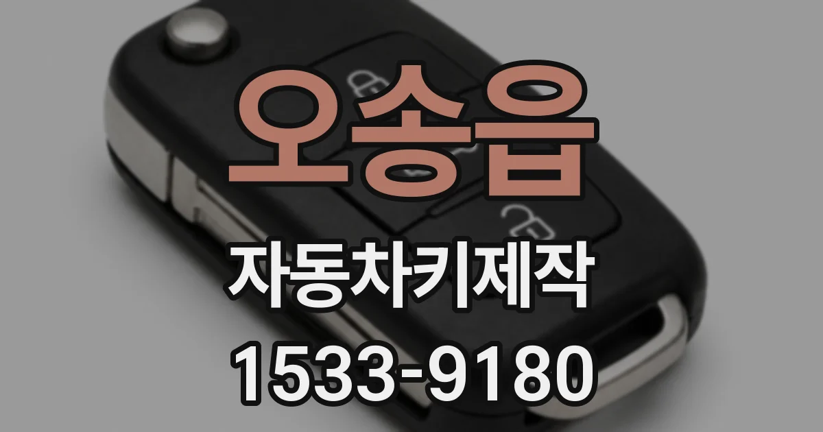 오송읍 자동차키제작