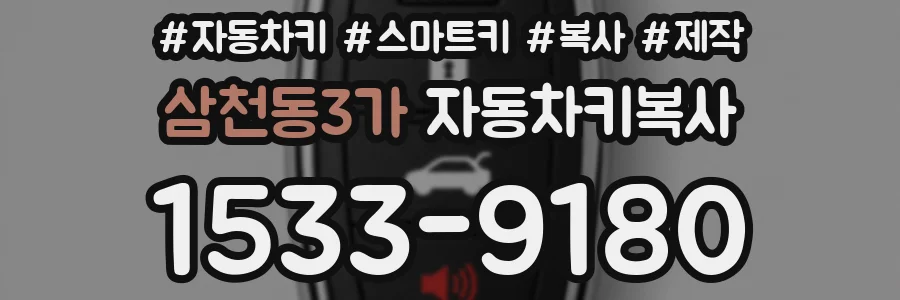 삼천동3가 자동차키복사