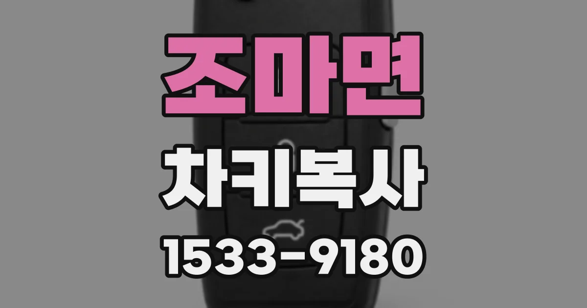 조마면 차키복사