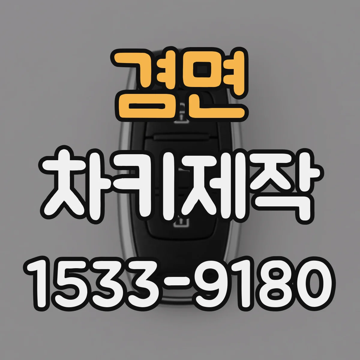 겸면 차키제작