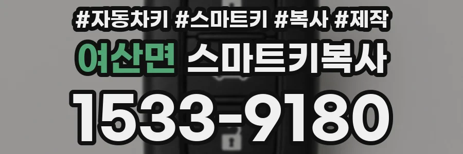 여산면 스마트키복사
