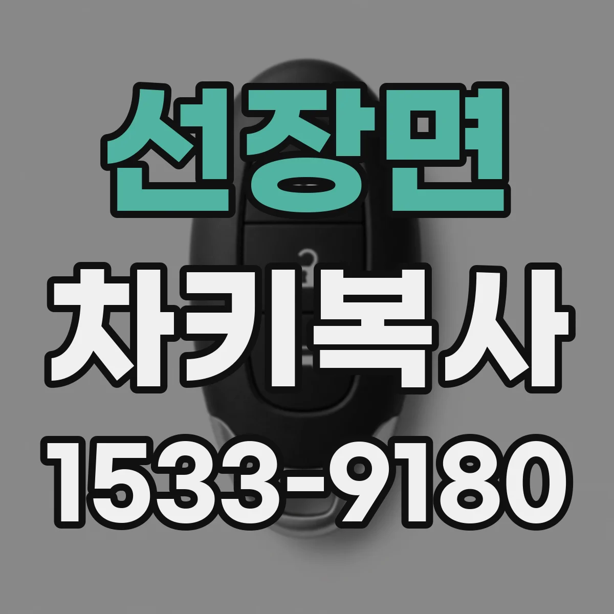 선장면 차키복사