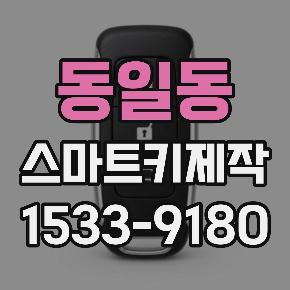 동일동 스마트키제작