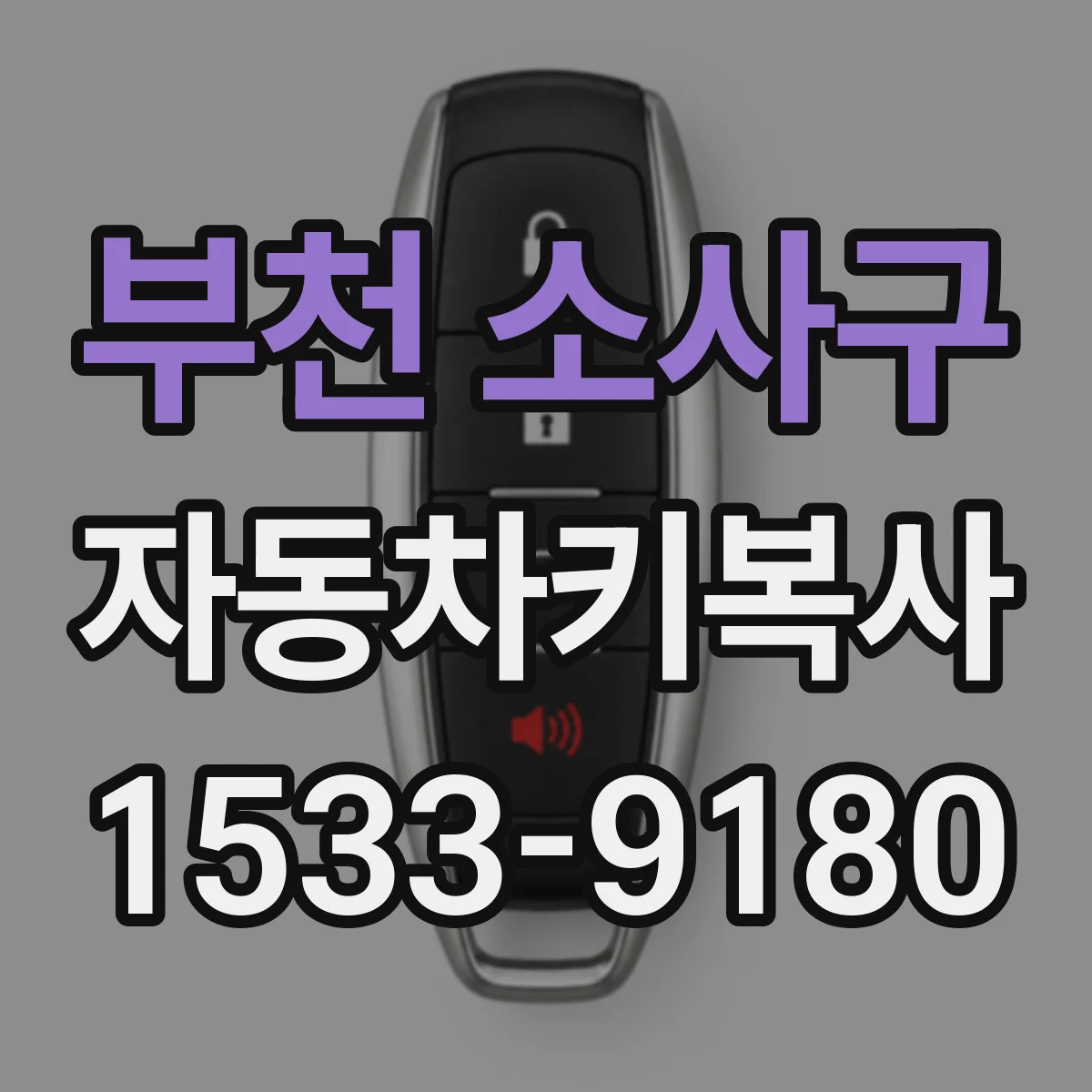 부천 소사구 자동차키복사