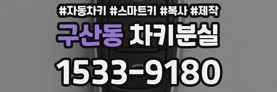 구산동 차키분실