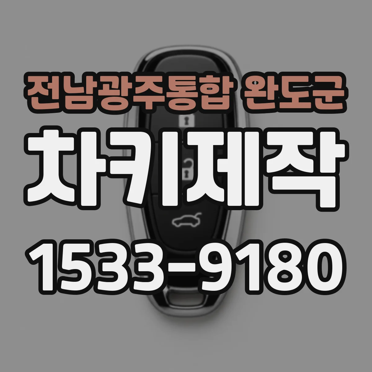 전남광주통합 완도군 차키제작