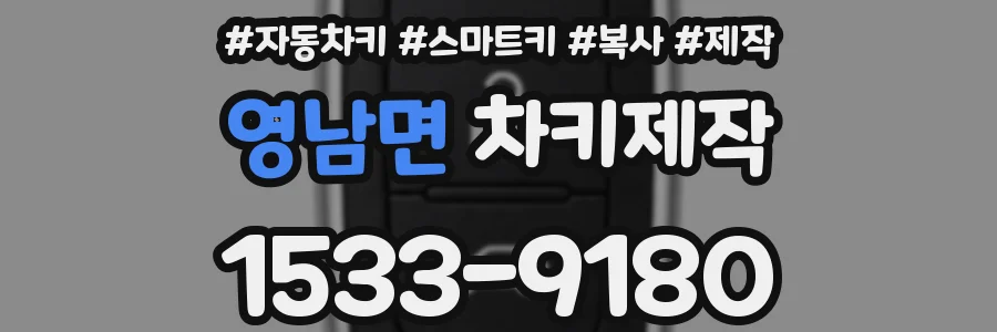 영남면 차키제작