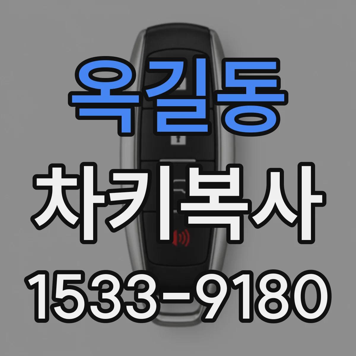 옥길동 차키복사