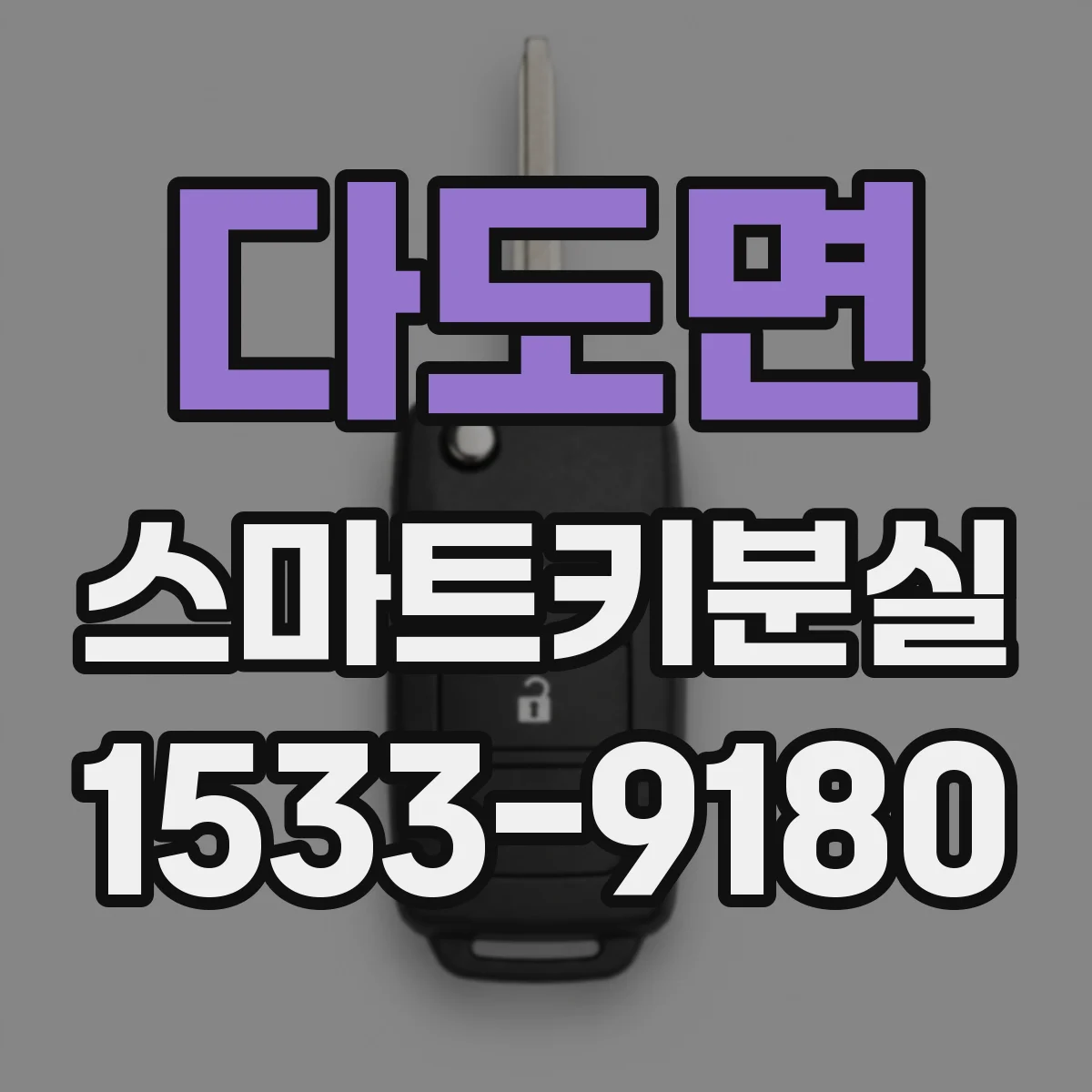 다도면 스마트키분실