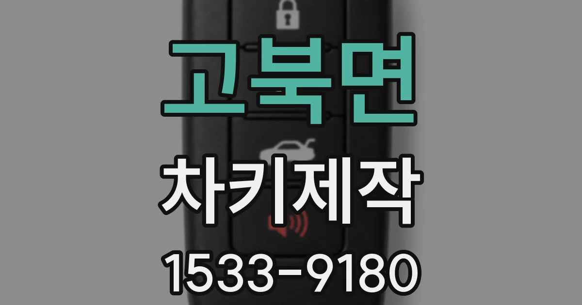고북면 차키제작