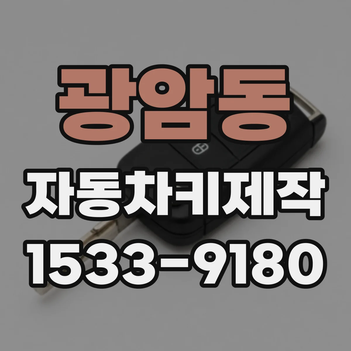 광암동 자동차키제작