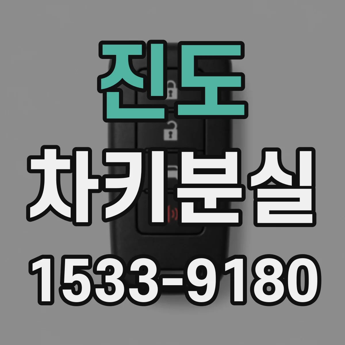 진도 차키분실