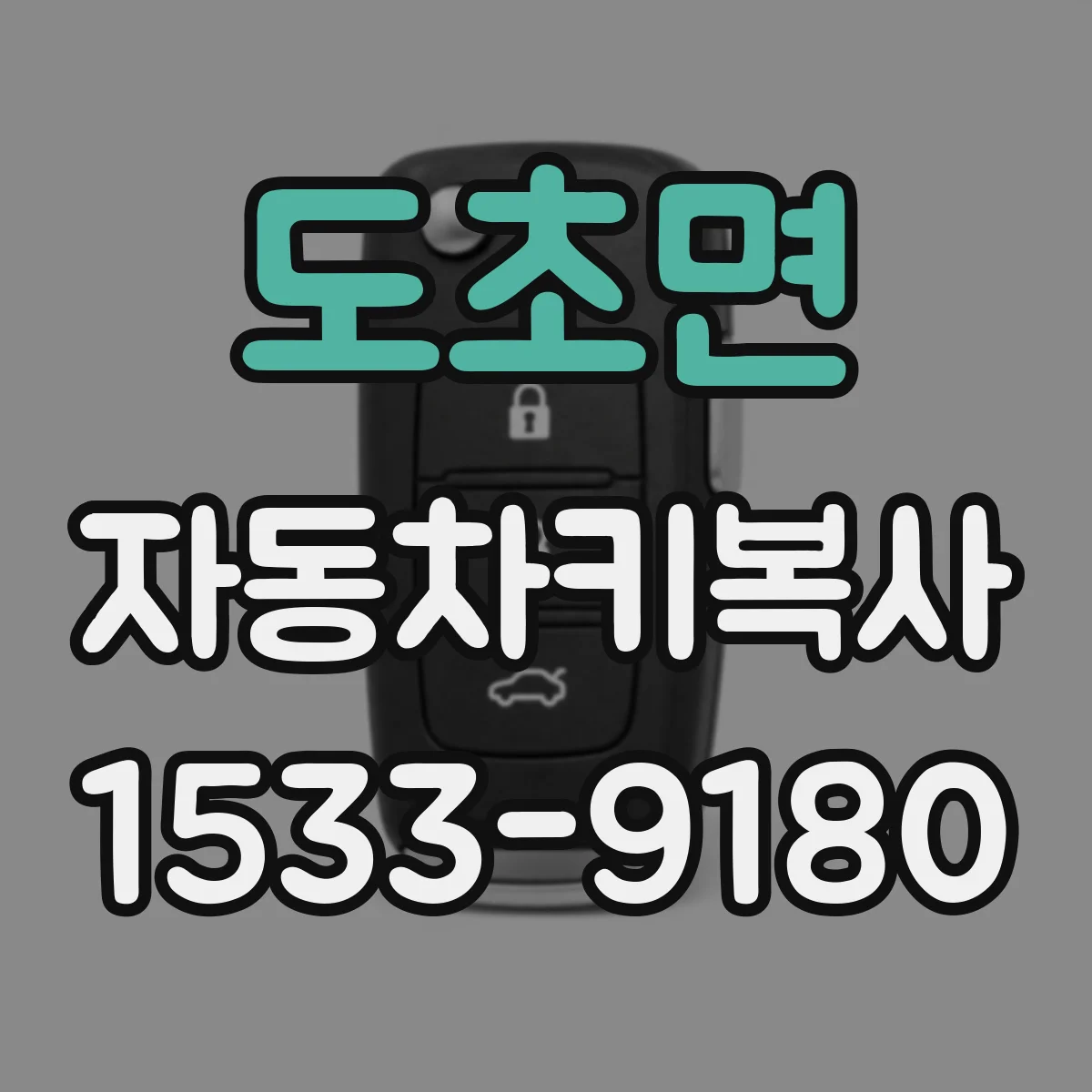 도초면 자동차키복사