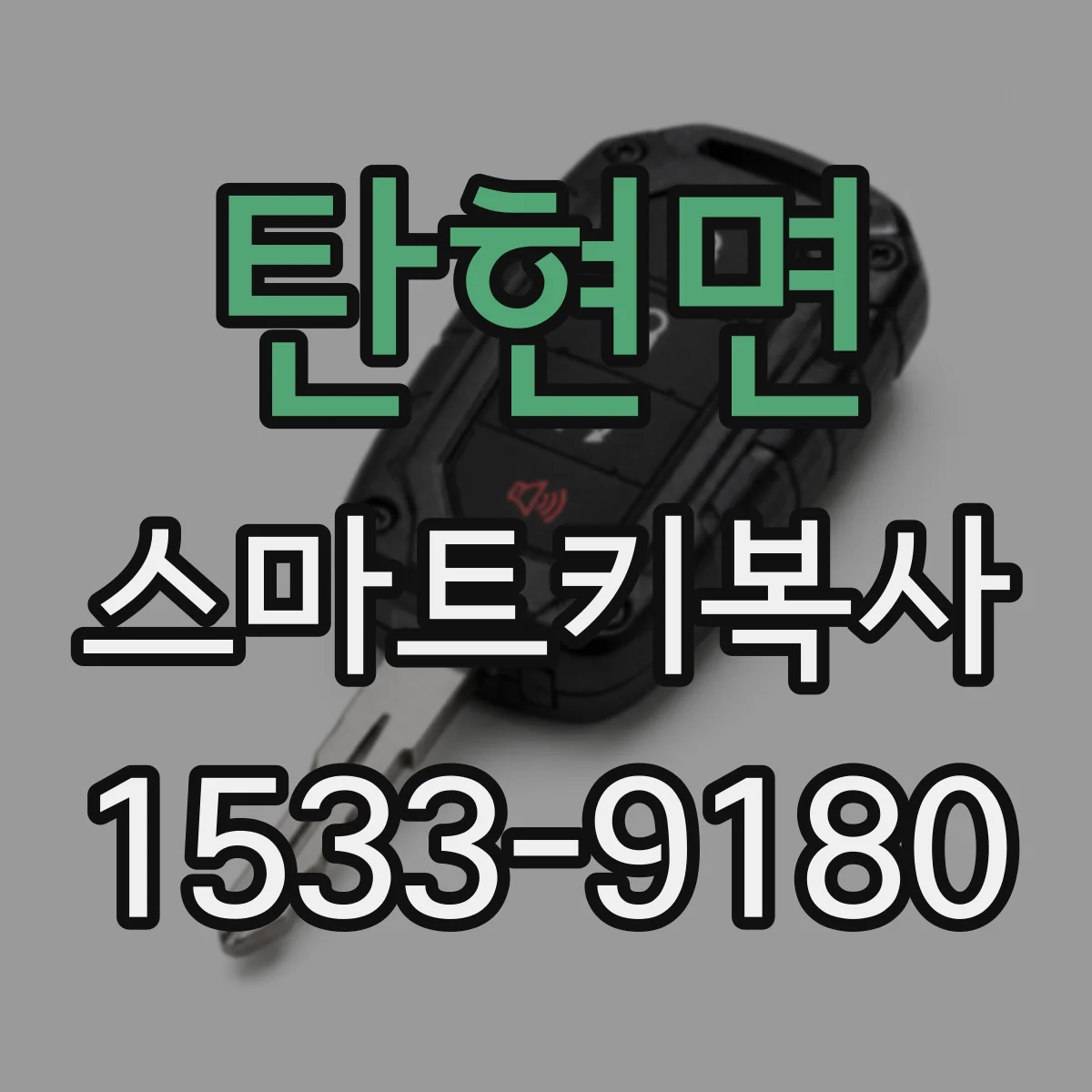 탄현면 스마트키복사