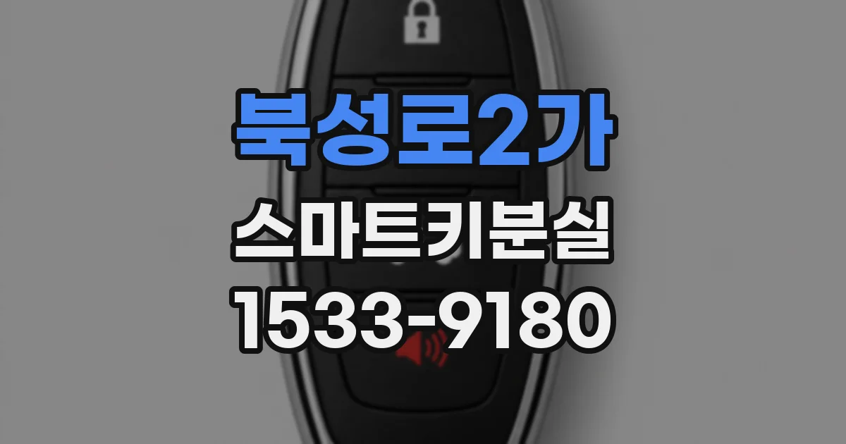 북성로2가 스마트키분실