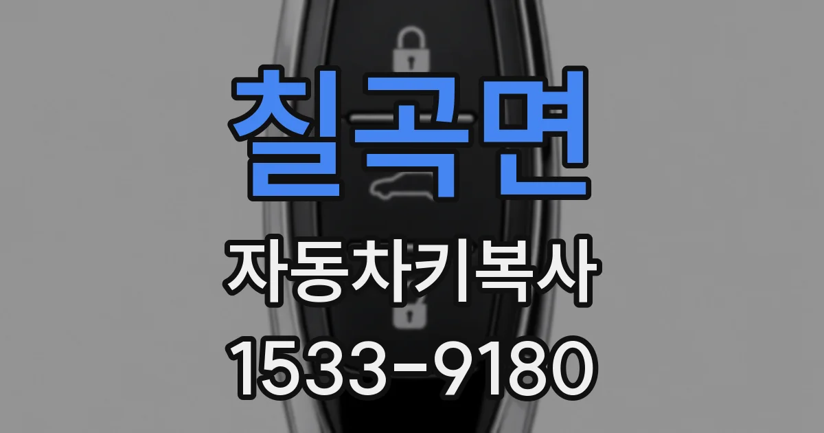 칠곡면 자동차키복사