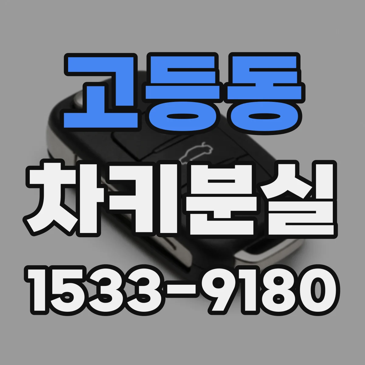 고등동 차키분실
