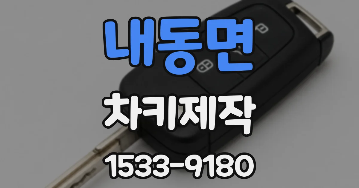 내동면 차키제작