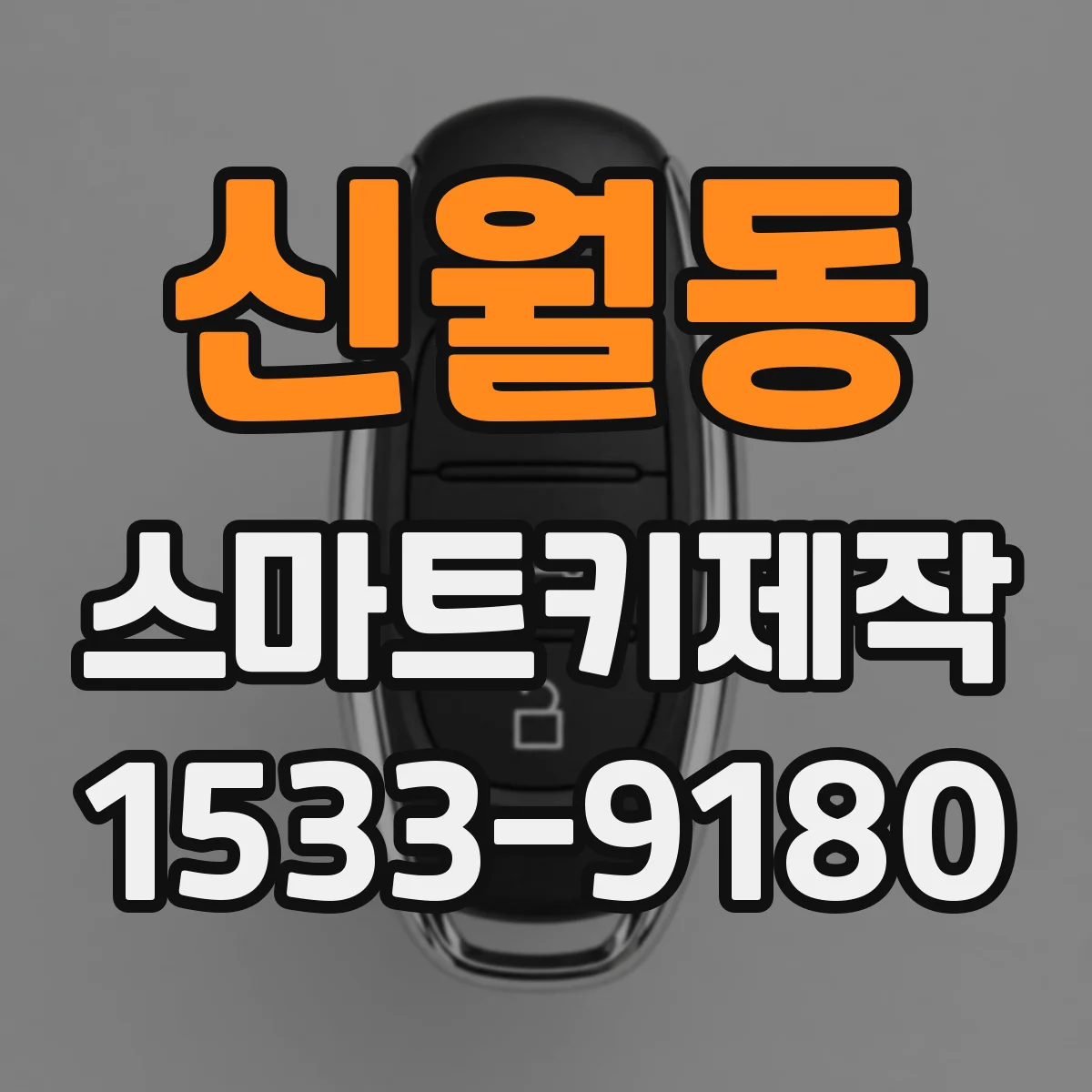 신월동 스마트키제작