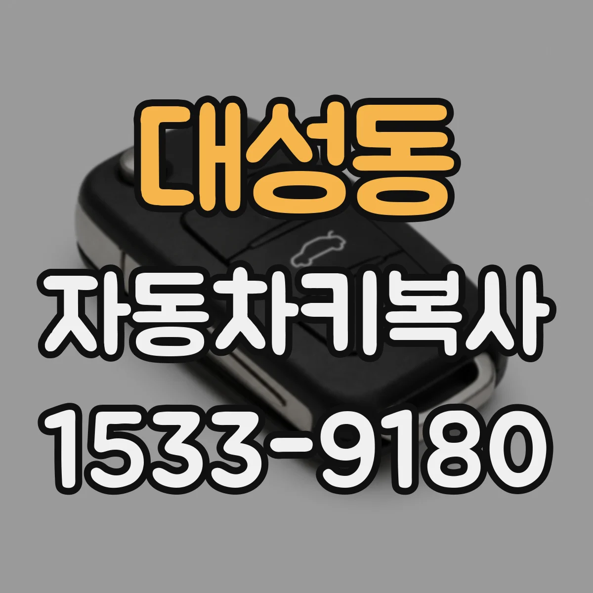 대성동 자동차키복사