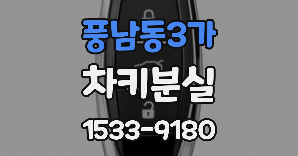 풍남동3가 차키분실