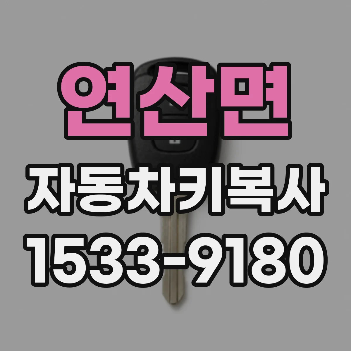 연산면 자동차키복사
