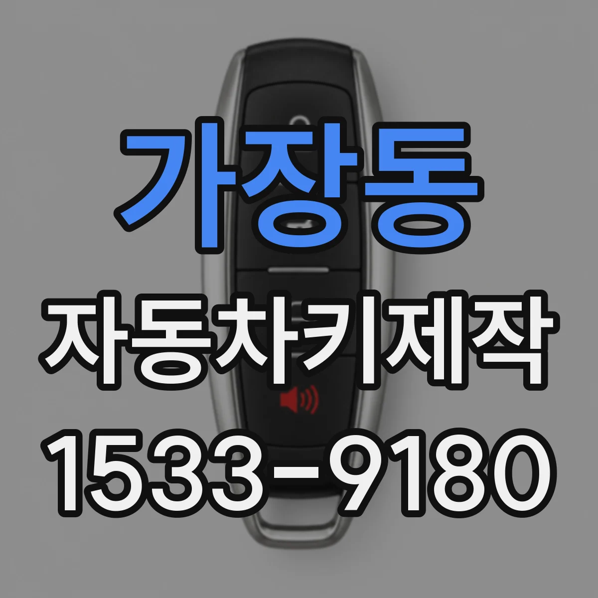 가장동 자동차키제작